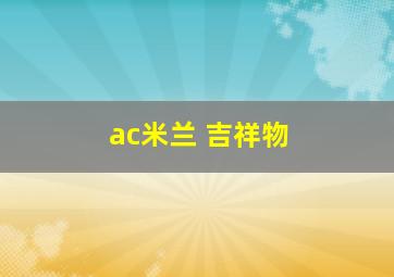 ac米兰 吉祥物